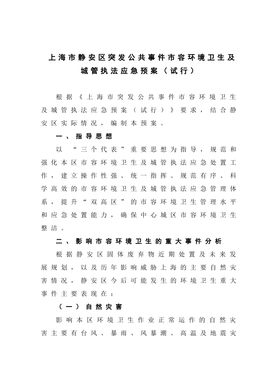 上海市静安区突发公共事件市容环境卫生及城管执法应急预案_第1页