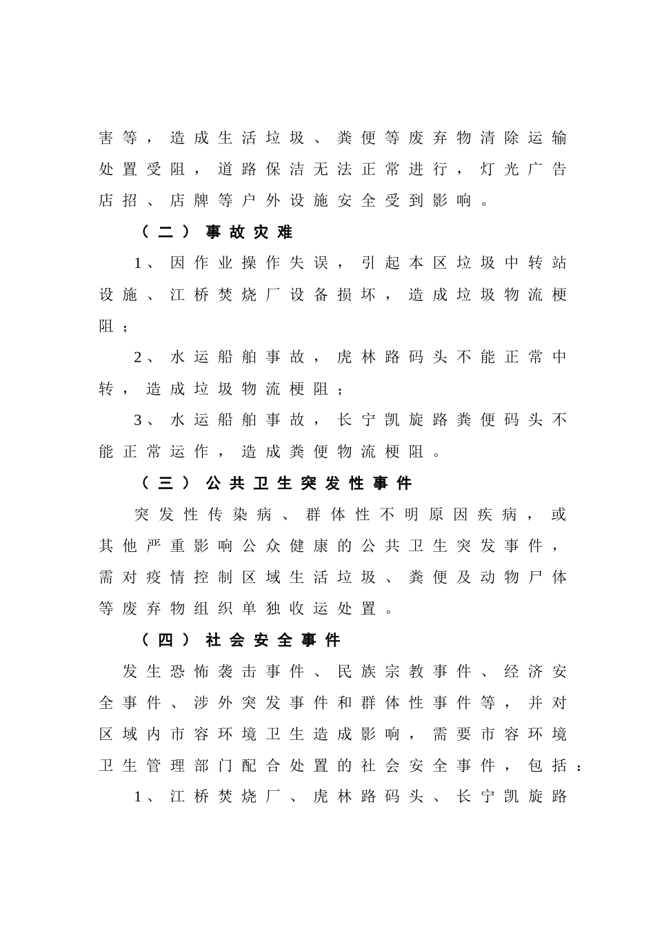 上海市静安区突发公共事件市容环境卫生及城管执法应急预案_第2页