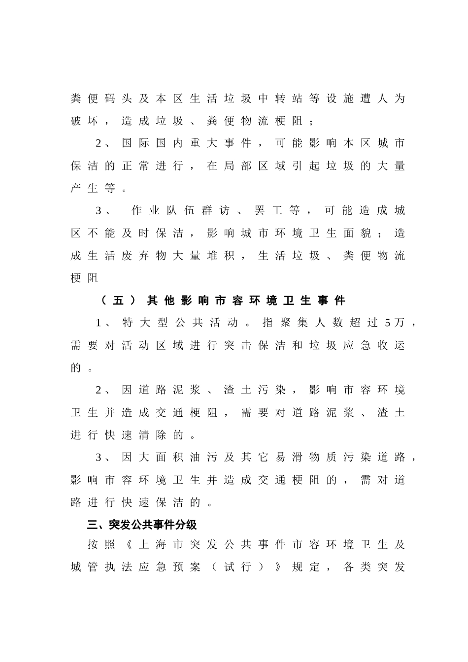 上海市静安区突发公共事件市容环境卫生及城管执法应急预案_第3页