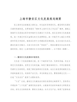 上海市静安区文化发展规划纲要