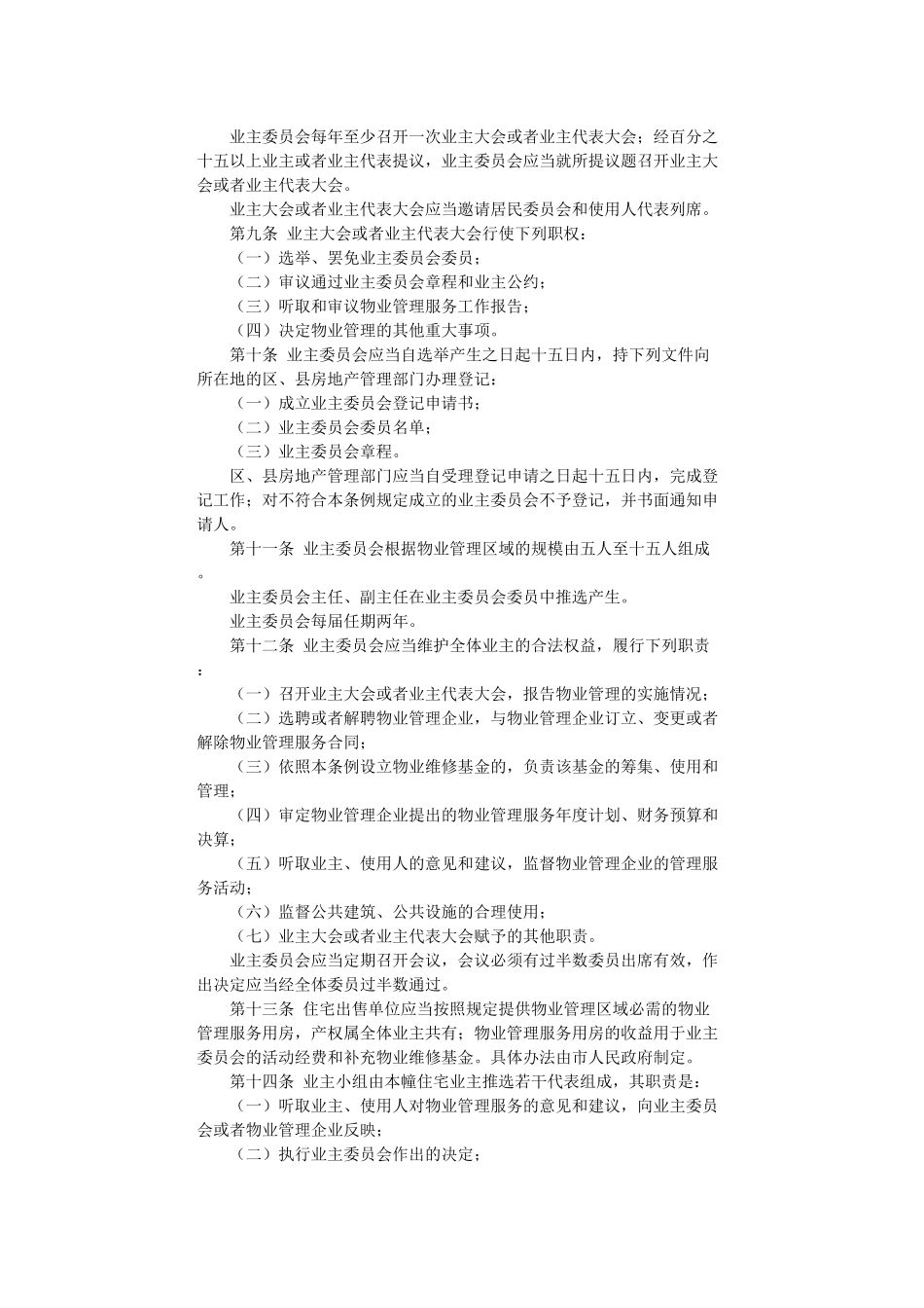 上海市居住物业管理条例_第2页