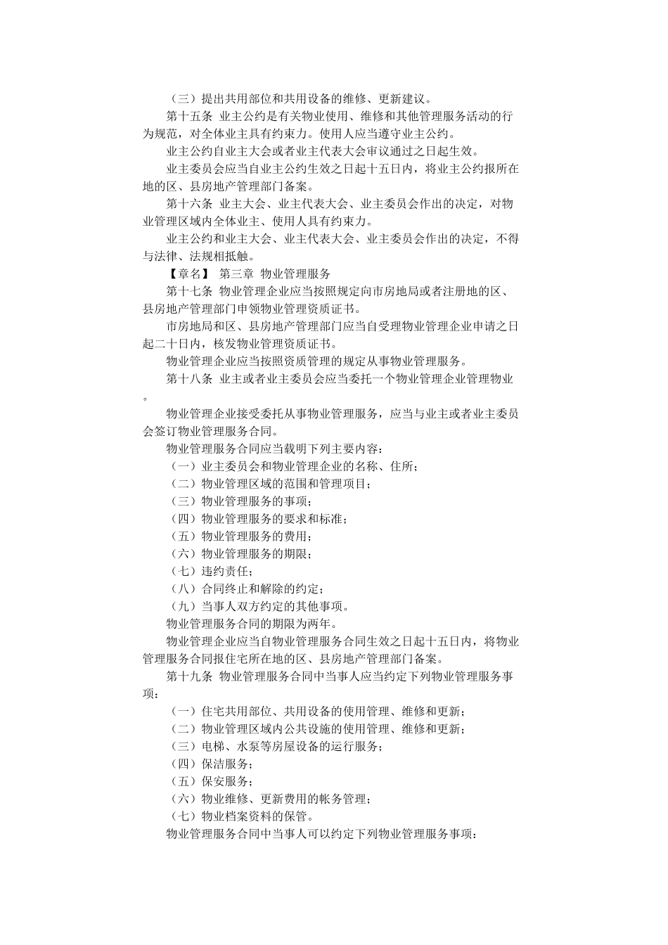 上海市居住物业管理条例_第3页