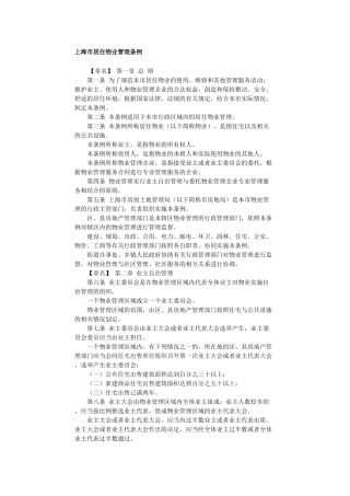 上海市居住物业管理条例