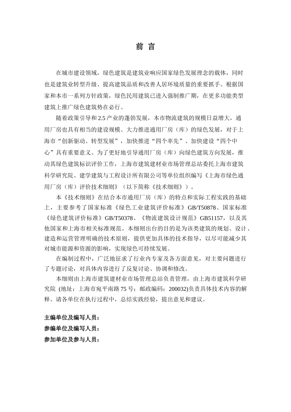 上海市绿色通用厂房(库)评价技术细则_第1页