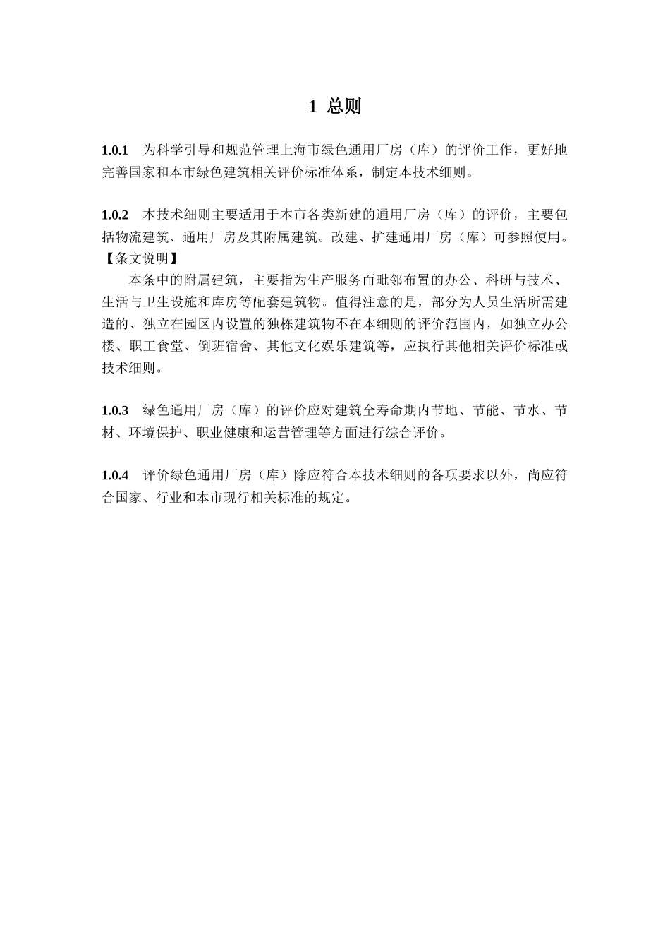 上海市绿色通用厂房(库)评价技术细则_第3页