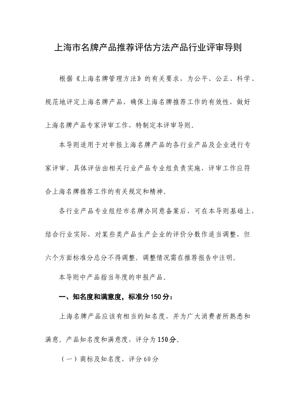 上海市名牌产品推荐评估方法产品行业评审导则_第1页