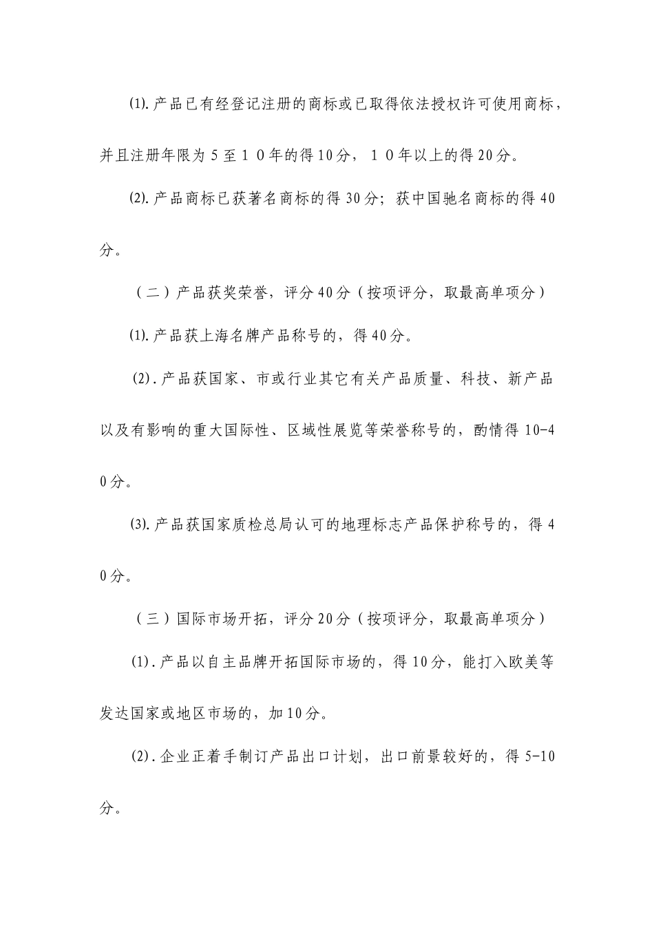 上海市名牌产品推荐评估方法产品行业评审导则_第2页