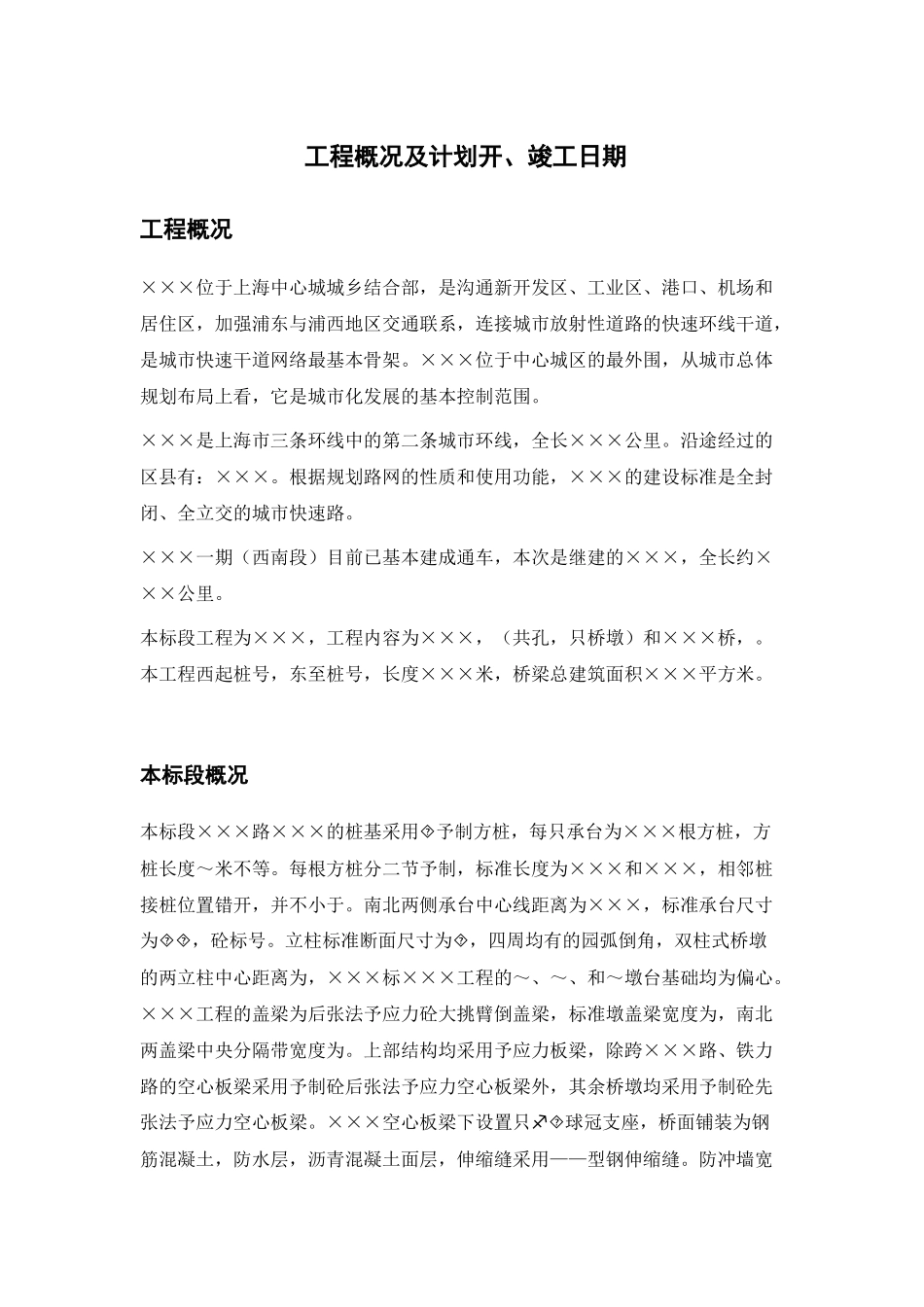 上海市某城市高架桥施工组织设计_第1页