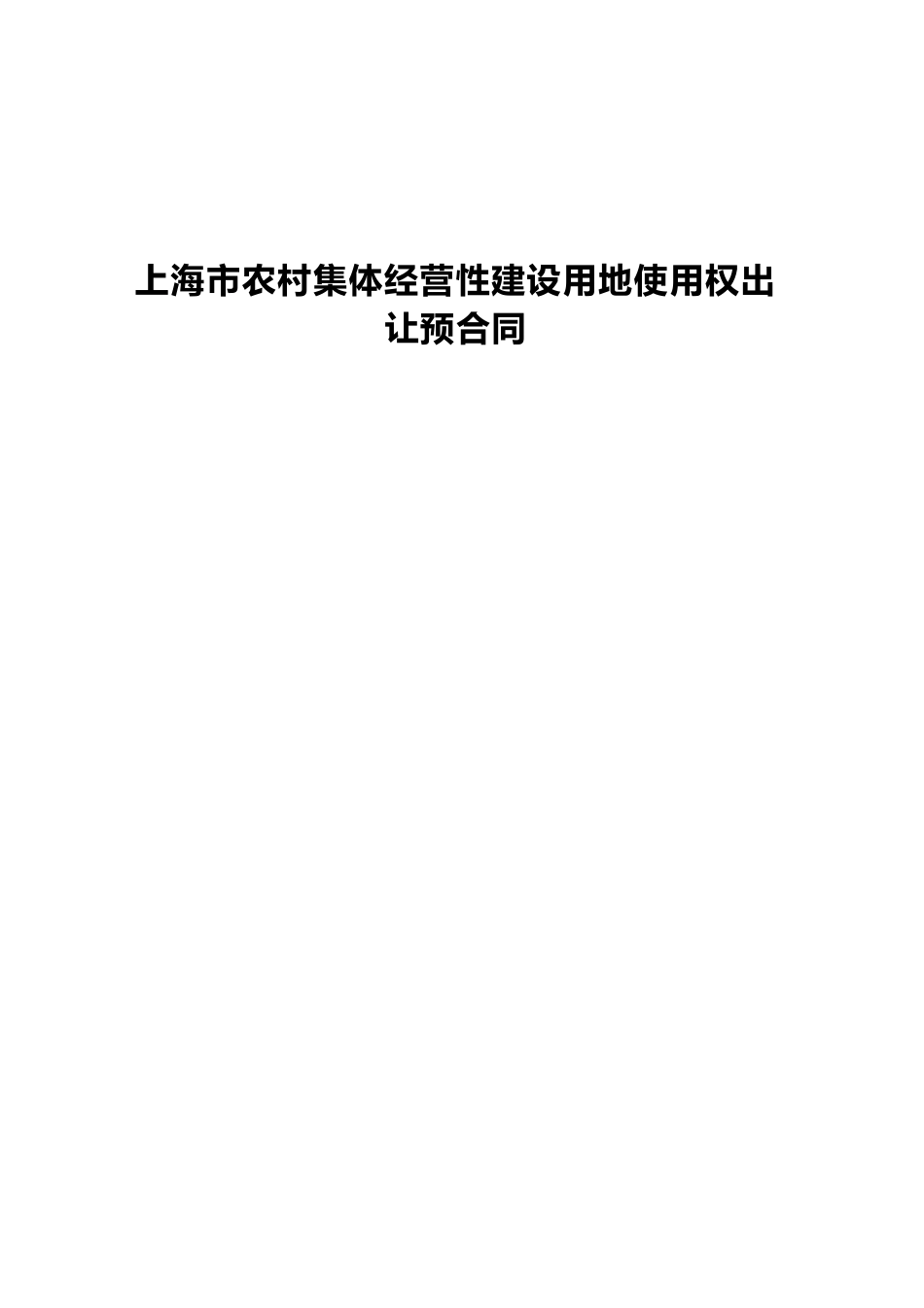 上海市农村集体经营性建设用地使用权出让预合同_第1页