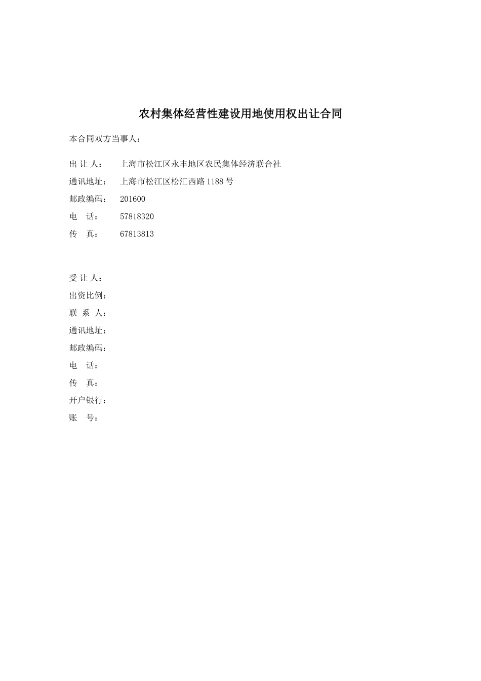 上海市农村集体经营性建设用地使用权出让预合同_第2页