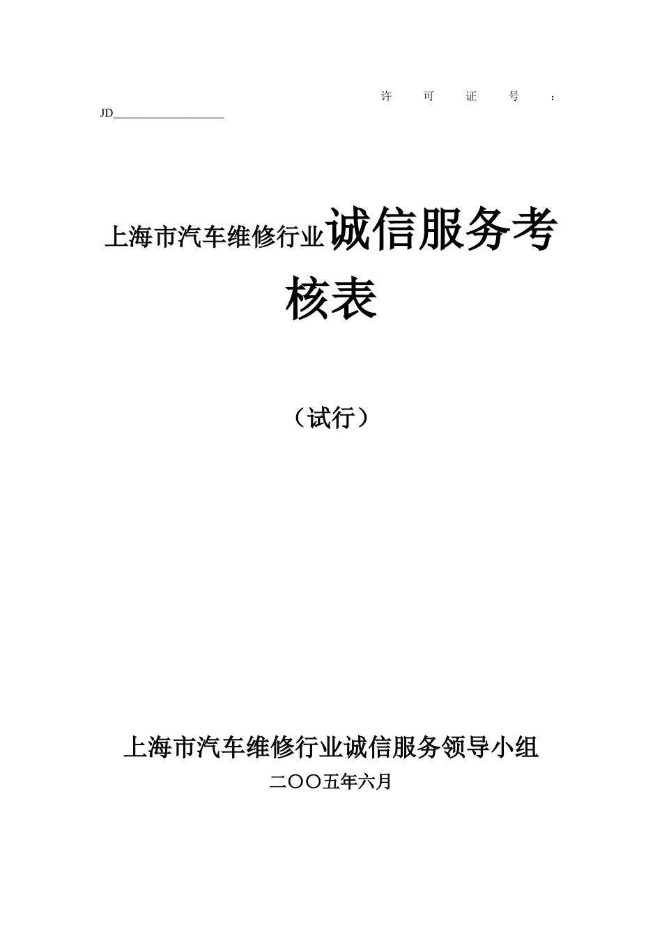 上海市汽车维修行业诚信服务考核表_第1页