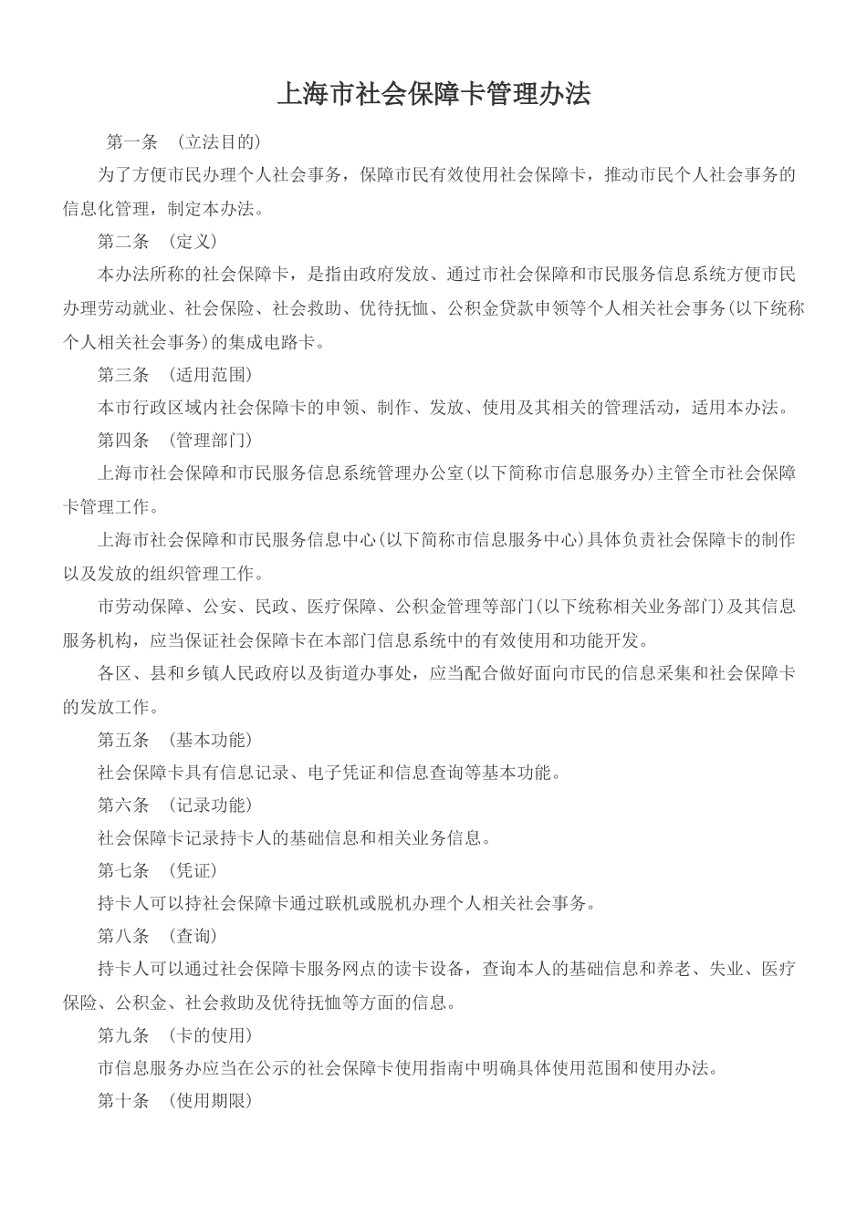 上海市社会保障卡管理办法_第1页