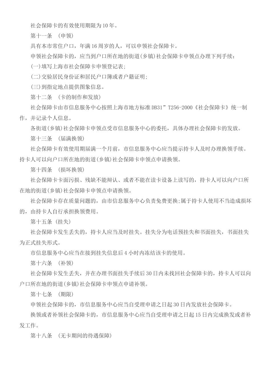 上海市社会保障卡管理办法_第2页