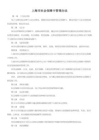上海市社会保障卡管理办法