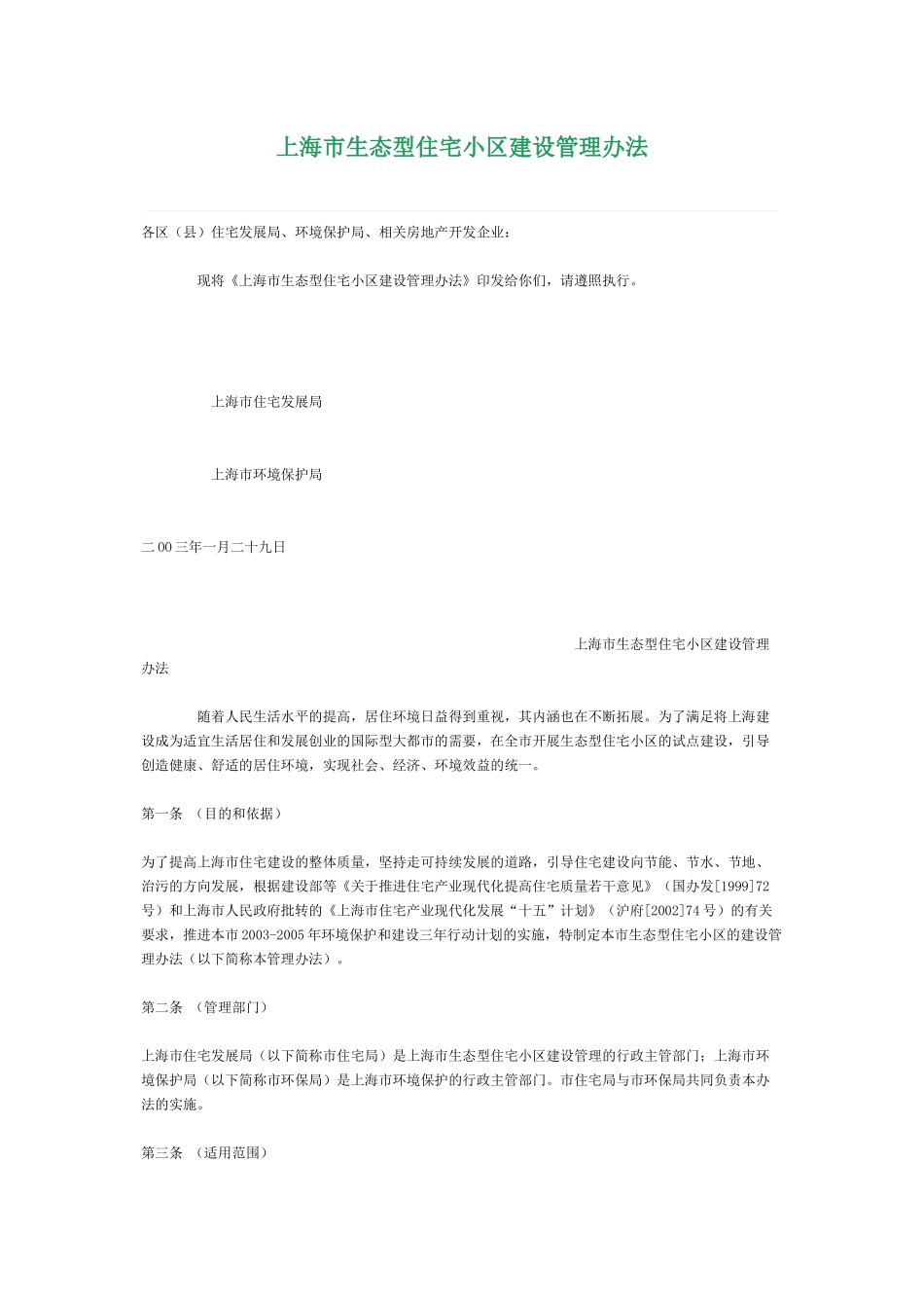 上海市生态型住宅小区建设管理办法_第1页
