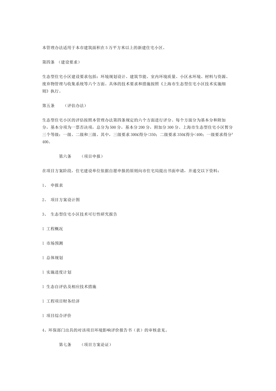 上海市生态型住宅小区建设管理办法_第2页