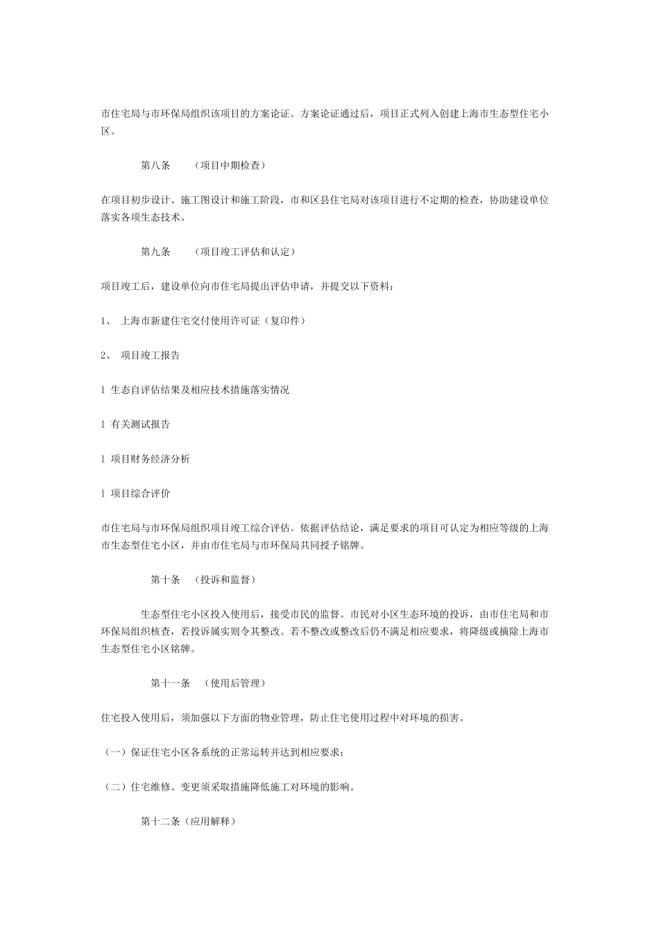 上海市生态型住宅小区建设管理办法_第3页