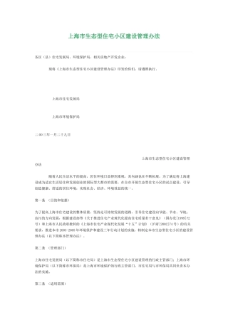 上海市生态型住宅小区建设管理办法
