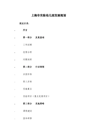 上海市实验幼儿园发展规划