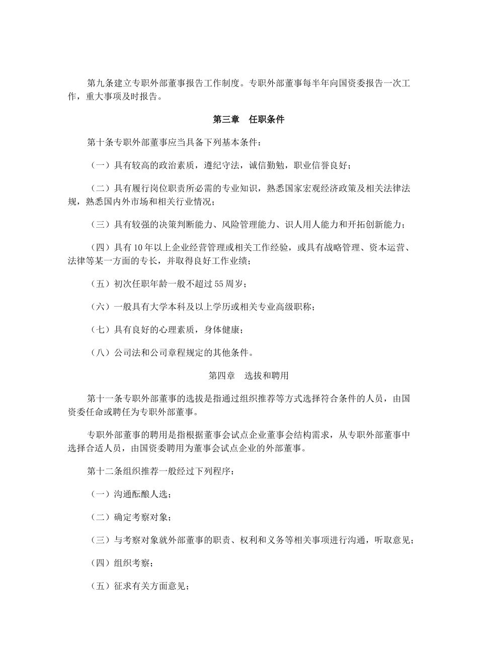 上海市市管国有企业 董事会试点中央企业专职外部董事管理办法_第2页