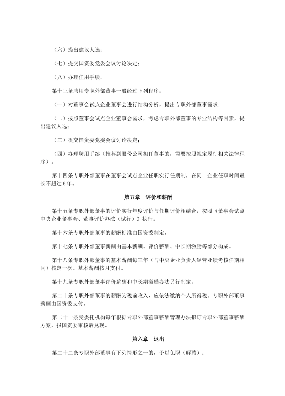 上海市市管国有企业 董事会试点中央企业专职外部董事管理办法_第3页