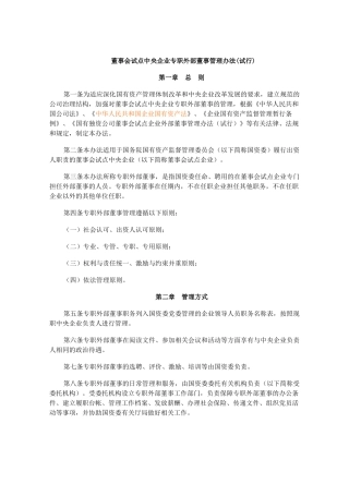 上海市市管国有企业 董事会试点中央企业专职外部董事管理办法