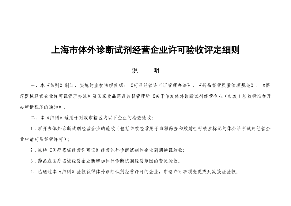 上海市体外诊断试剂经营企业许可验收评定细则_第1页