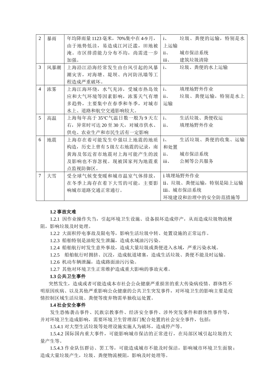 上海市突发公共事件环境卫生应急预案_第2页