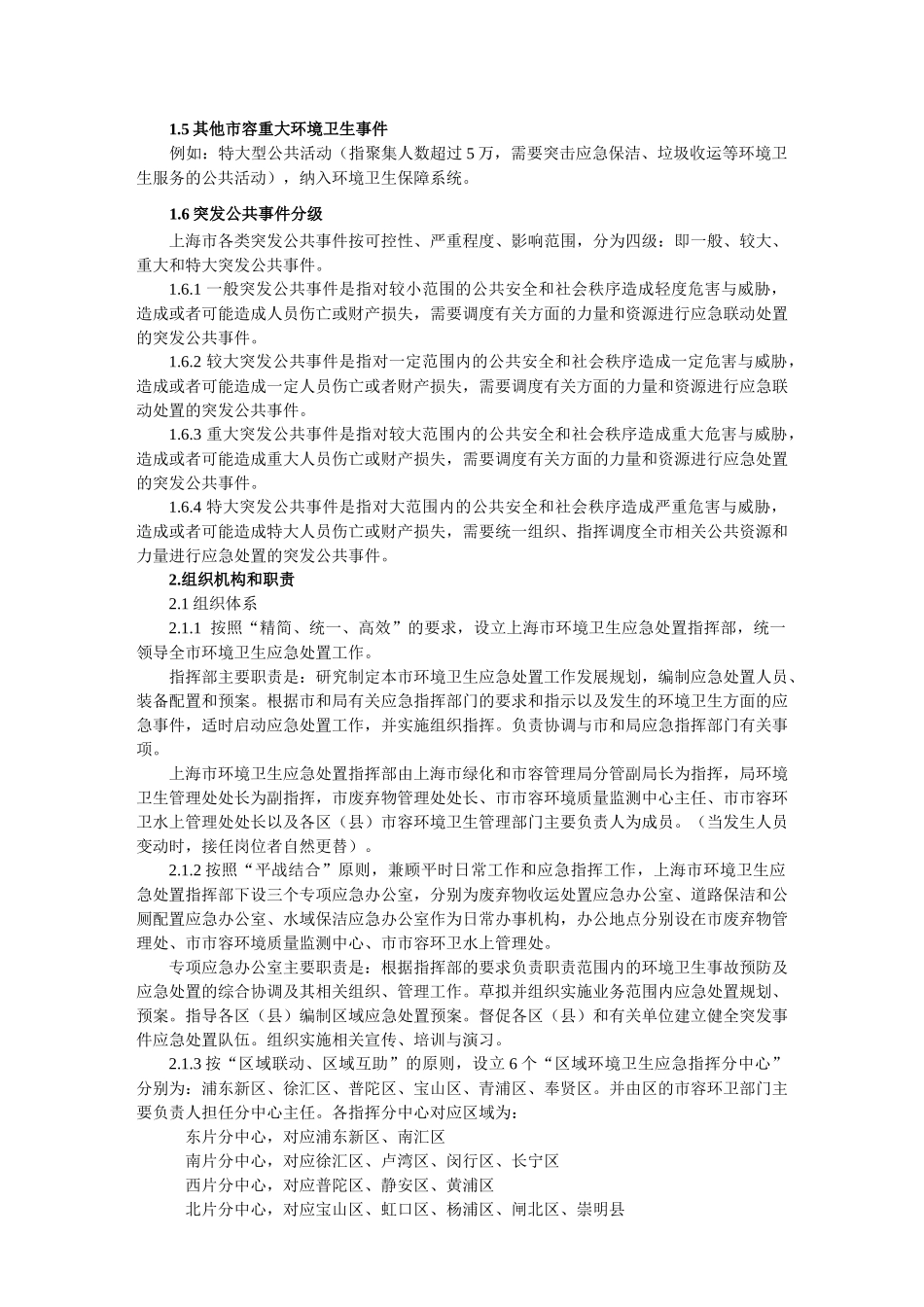 上海市突发公共事件环境卫生应急预案_第3页