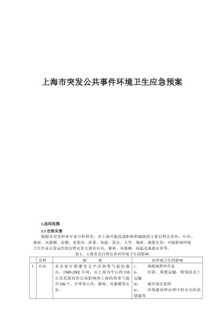 上海市突发公共事件环境卫生应急预案
