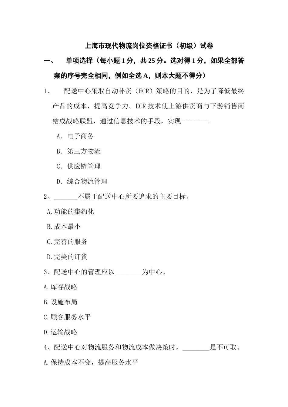 上海市现代物流岗位资格证书（初级）试卷_第1页