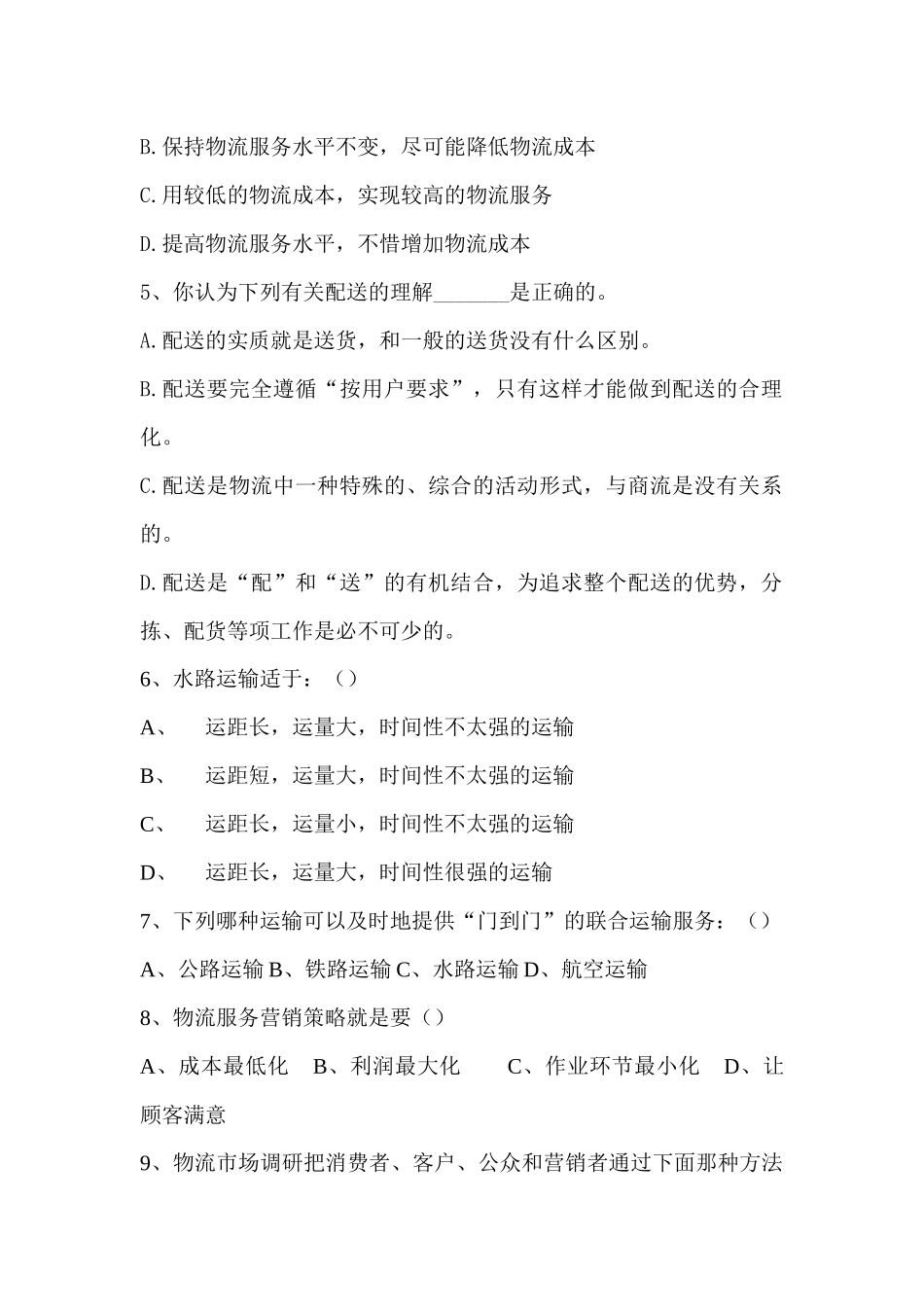 上海市现代物流岗位资格证书（初级）试卷_第2页