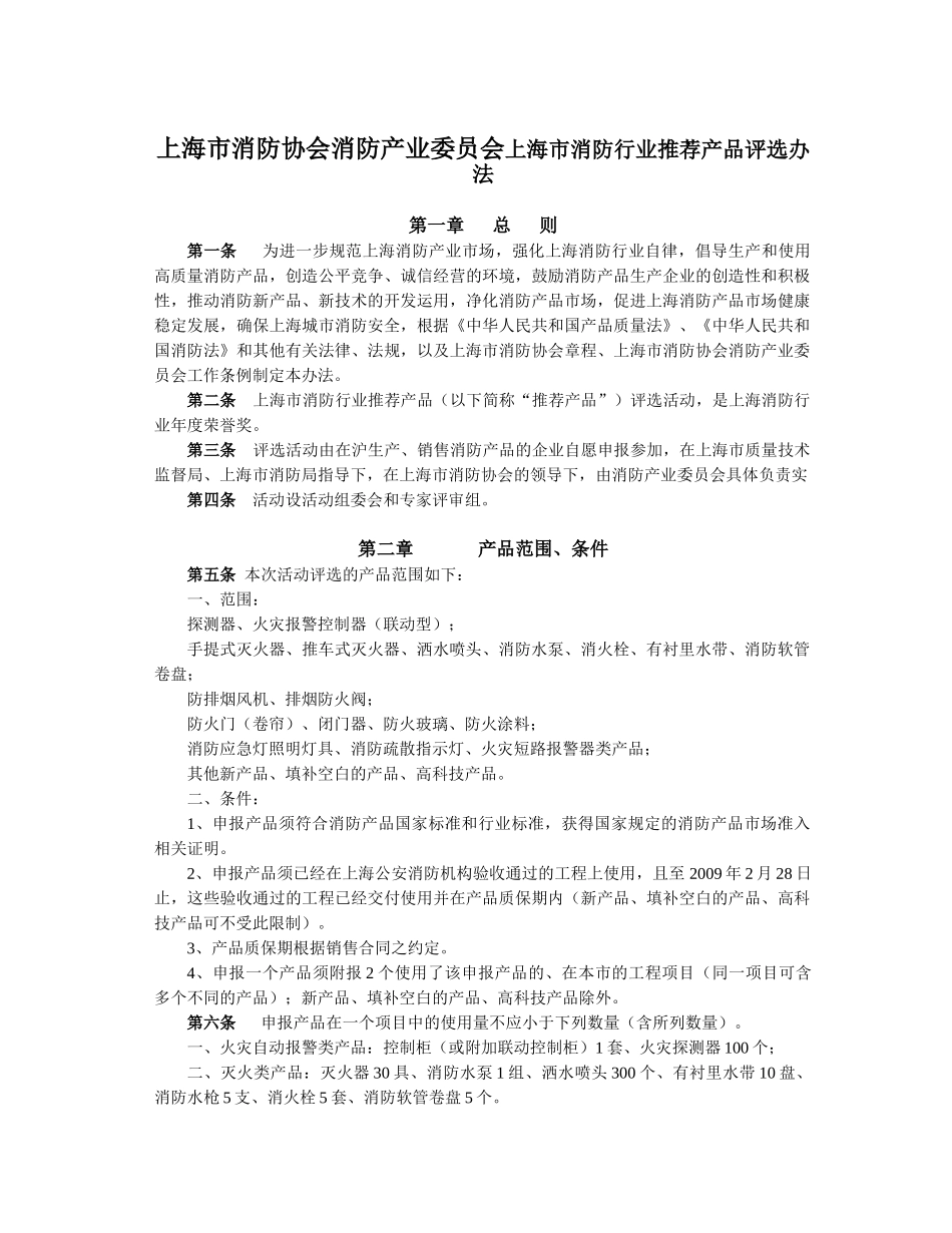 上海市消防协会消防产业委员会上海市消防行业推荐产品评选办法_第1页