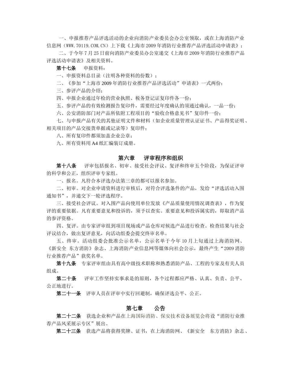 上海市消防协会消防产业委员会上海市消防行业推荐产品评选办法_第3页