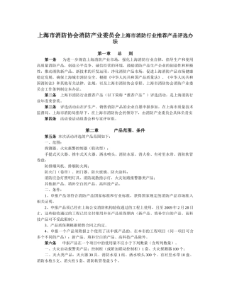 上海市消防协会消防产业委员会上海市消防行业推荐产品评选办法