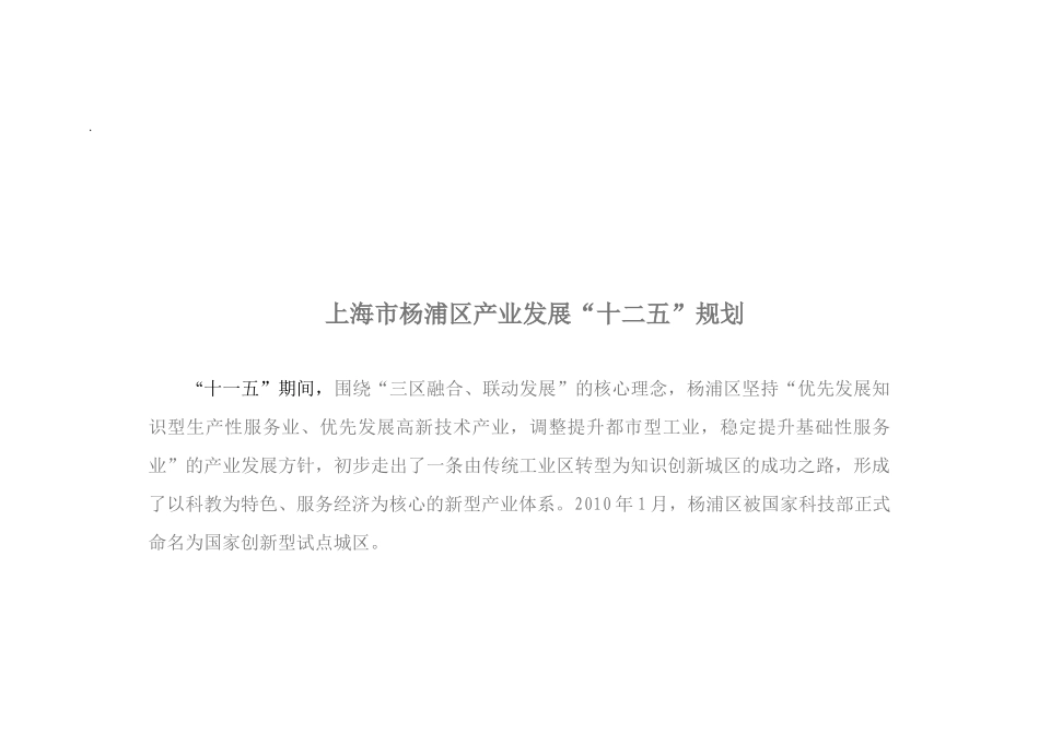 上海市杨浦区产业发展“十二五”规划_第1页