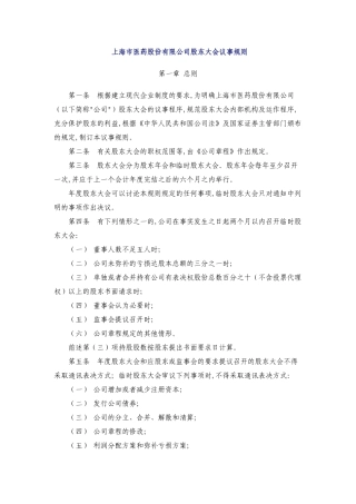 上海市医药股份有限公司股东大会议事规则