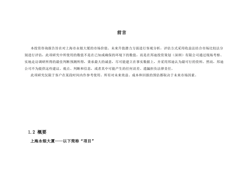 上海市永银大厦 投资咨询报告_第3页