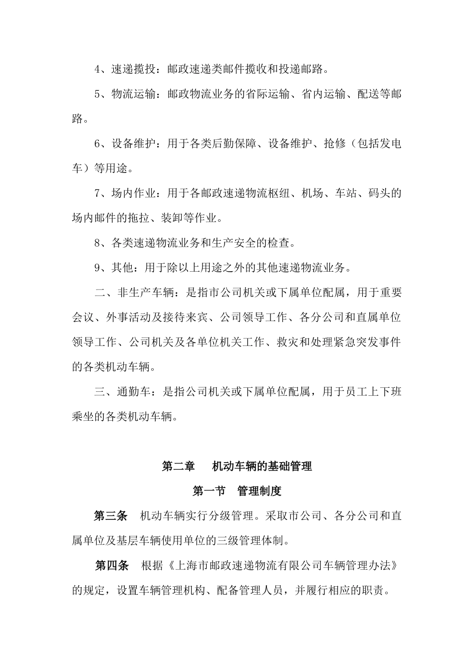 上海市邮政速递物流有限公司车辆管理操作手册_第2页