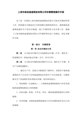 上海市邮政速递物流有限公司车辆管理操作手册