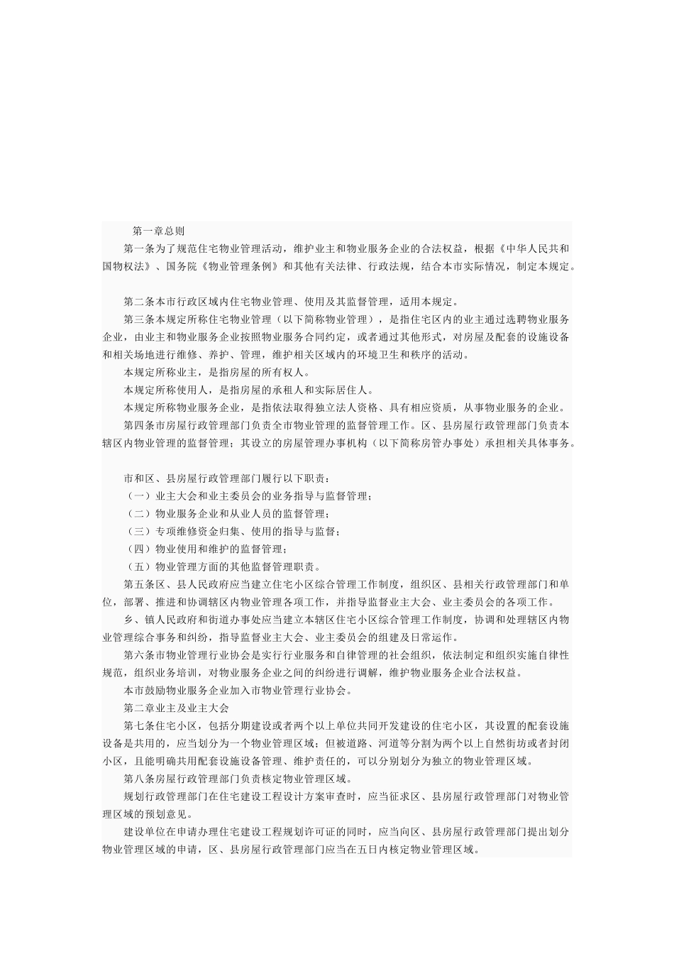 上海市住宅物业管理规定_第1页