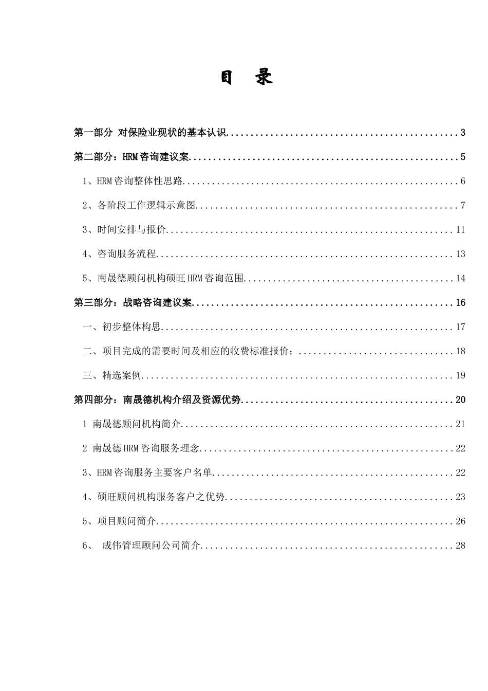 上海太平洋保险寿险公司HRM及战略咨询建议案_第1页