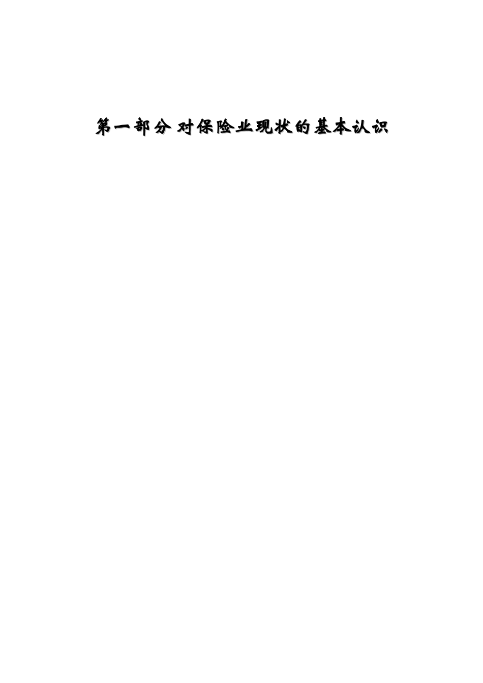 上海太平洋保险寿险公司HRM及战略咨询建议案_第2页