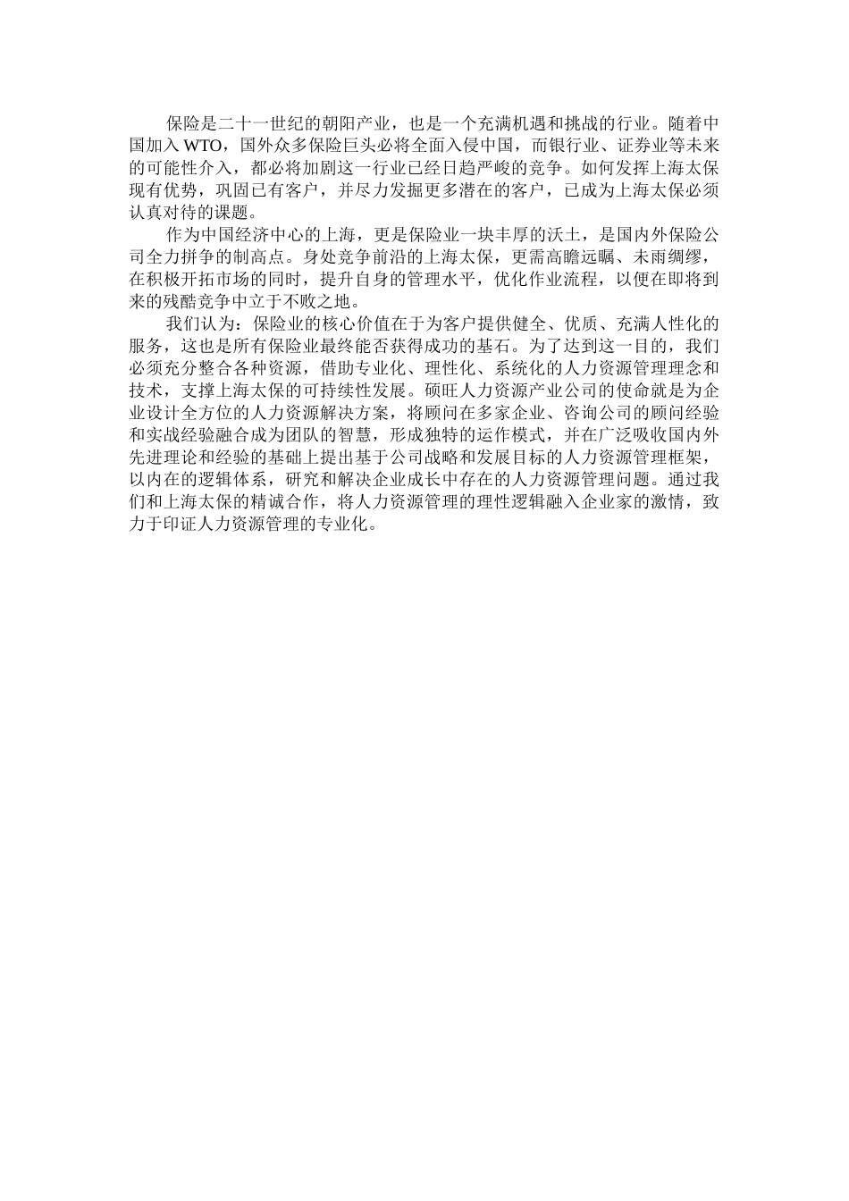 上海太平洋保险寿险公司HRM及战略咨询建议案_第3页
