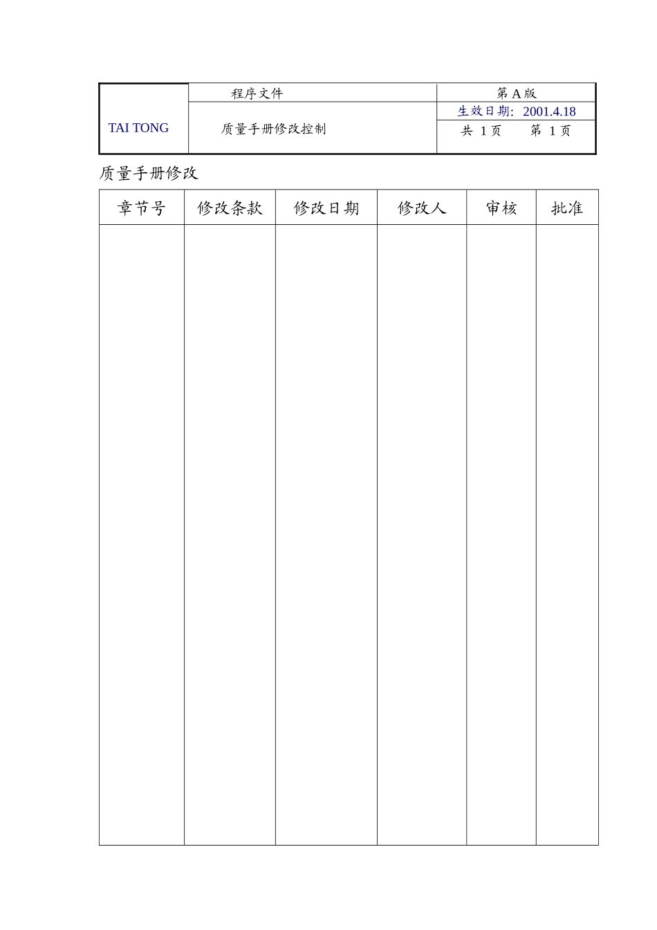 上海太通企业管理咨询有限公司程序质量管理手册_第2页