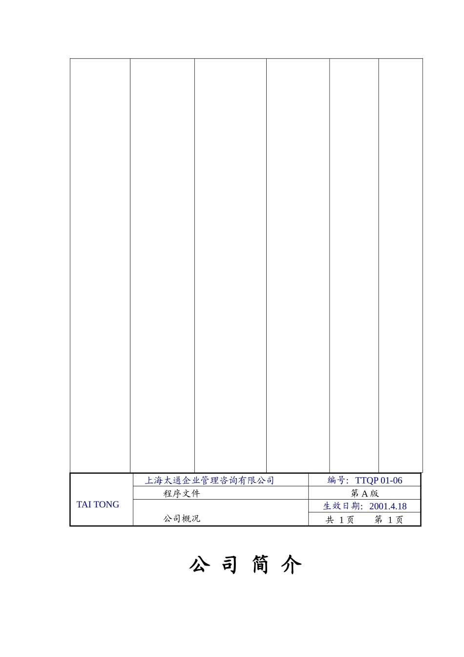 上海太通企业管理咨询有限公司程序质量管理手册_第3页
