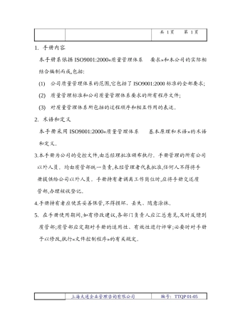 上海太通企业管理咨询有限公司程序质量管理手册