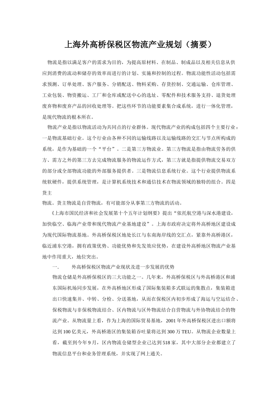 上海外高桥保税区物流产业规划_第1页