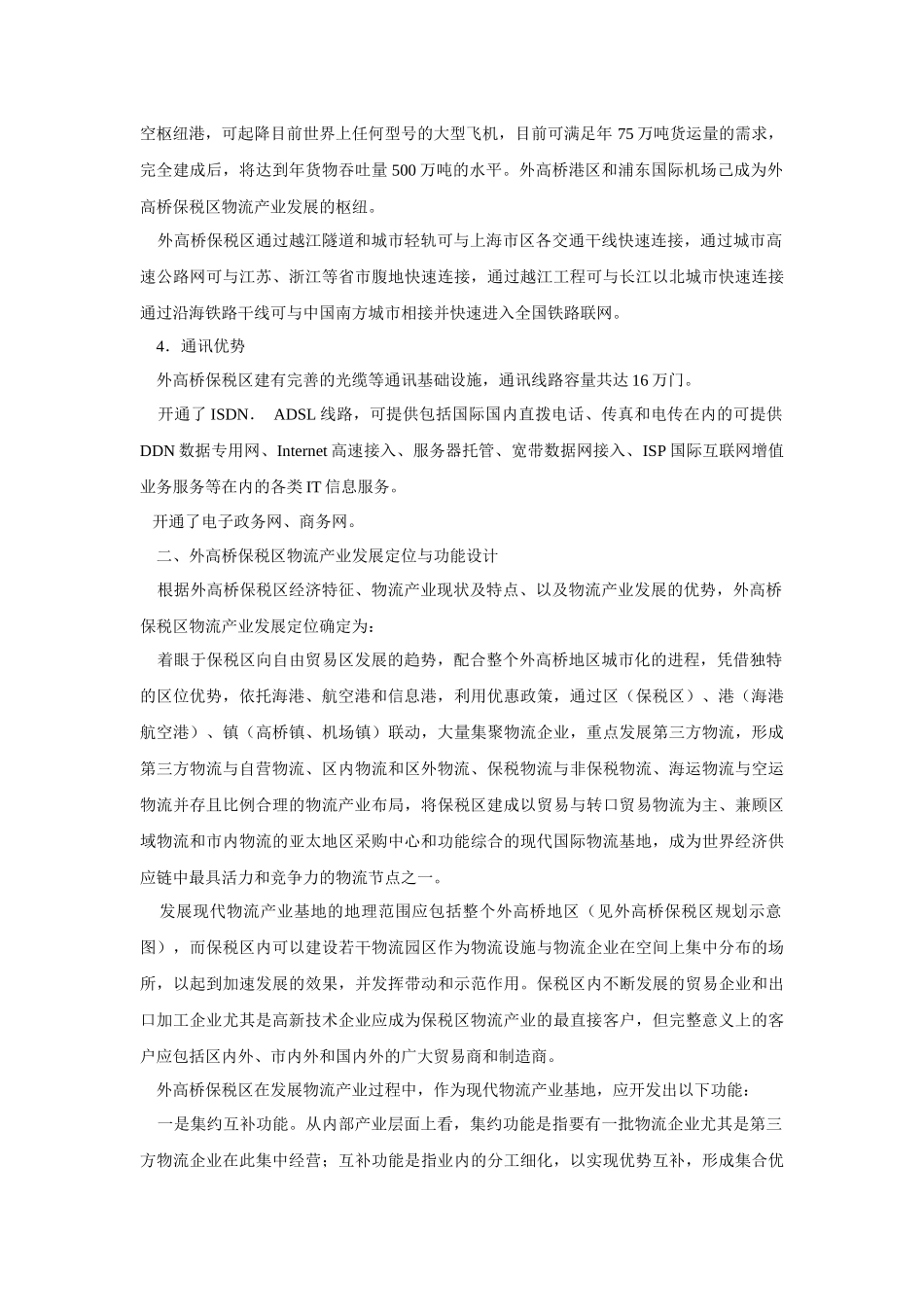 上海外高桥保税区物流产业规划_第3页