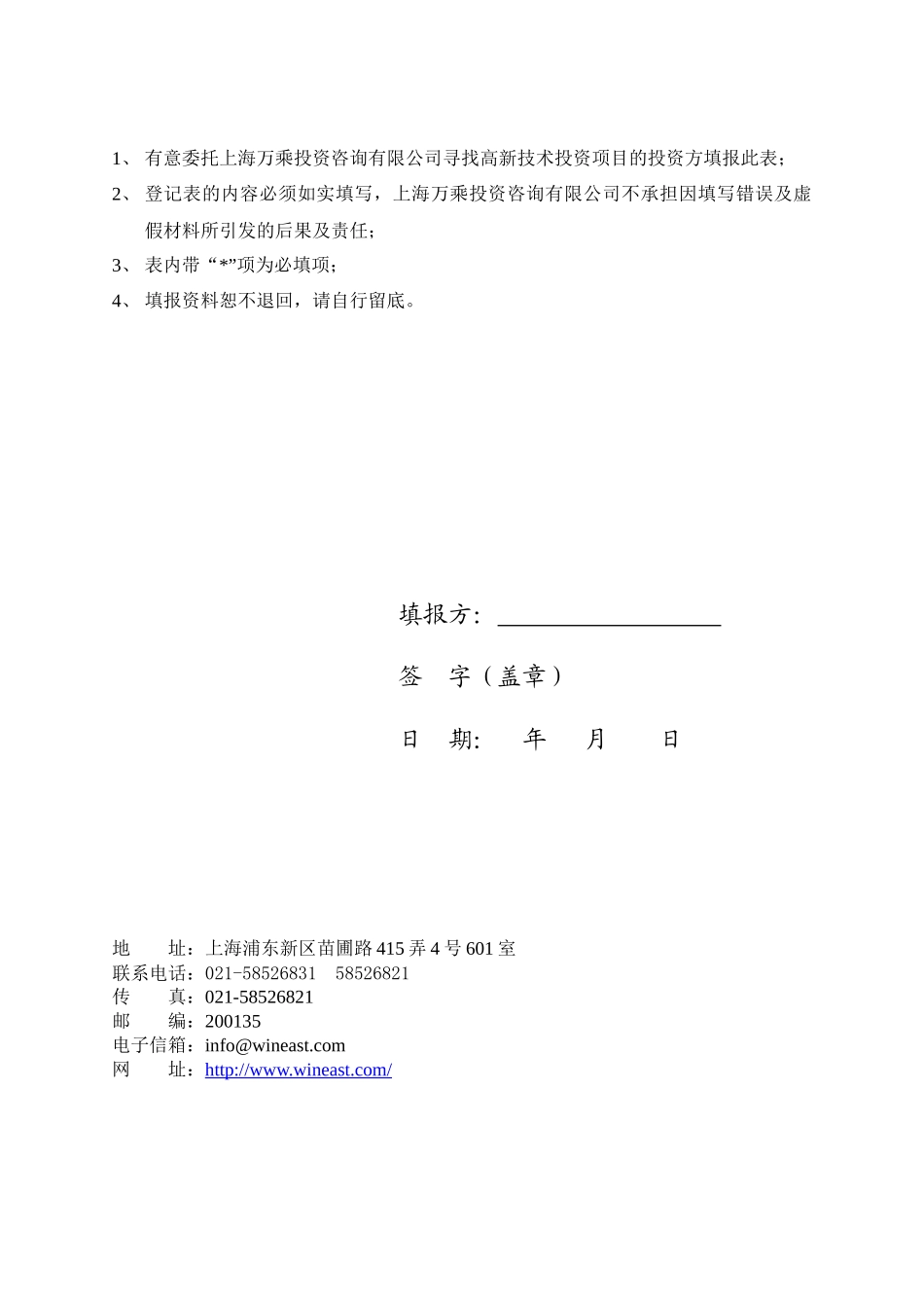 上海万乘投资咨询有限公司投资意向登记表_第2页